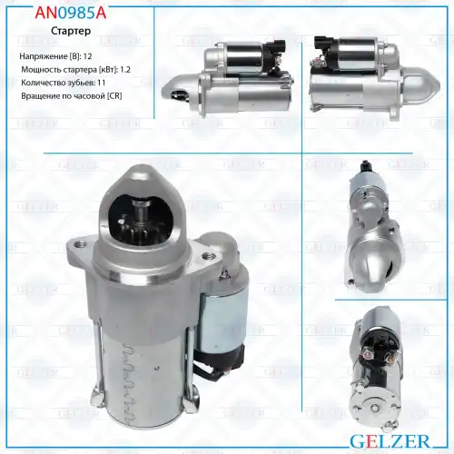 Стартер GELZER AN0985A