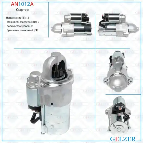 Стартер GELZER AN1012A
