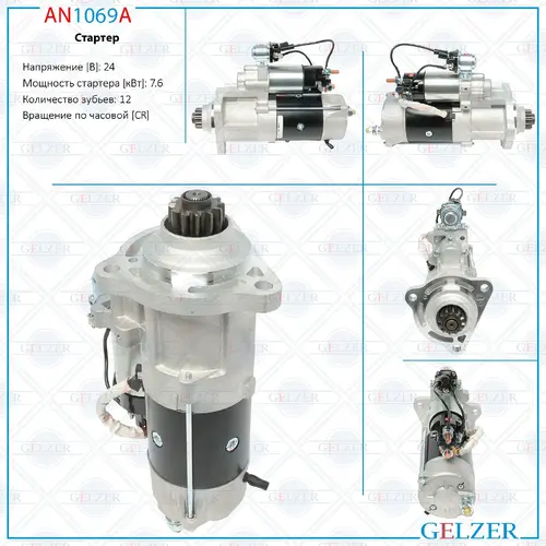 Стартер GELZER AN1069A
