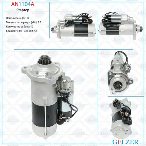 Стартер GELZER AN1104A