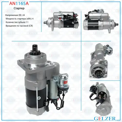 Стартер GELZER AN1165A