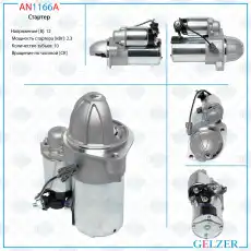Стартер GELZER AN1166A