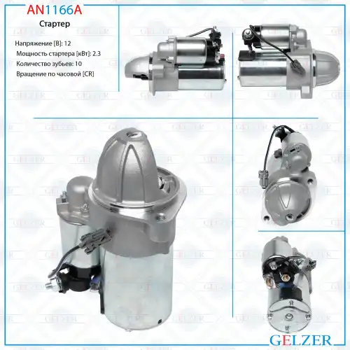 Стартер GELZER AN1166A