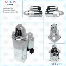 Стартер GELZER AN1173A