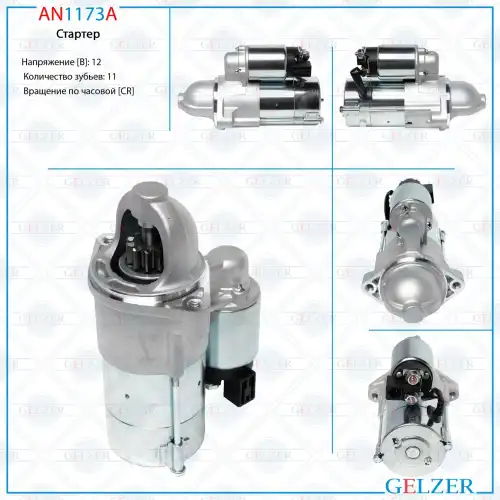 Стартер GELZER AN1173A