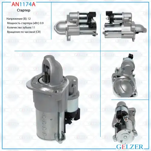 Стартер GELZER AN1174A