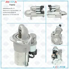 Стартер GELZER AN1175A