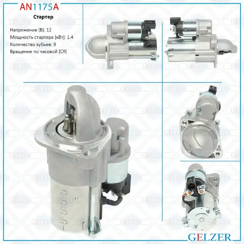 Стартер GELZER AN1175A