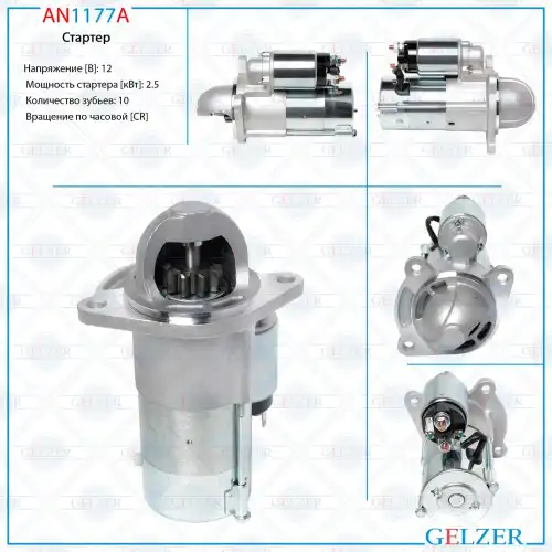 Стартер GELZER AN1177A
