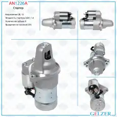 Стартер GELZER AN1226A