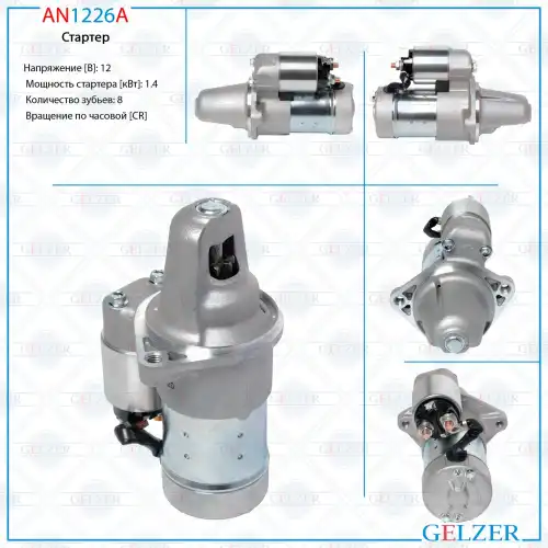 Стартер GELZER AN1226A