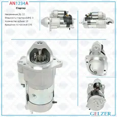 Стартер GELZER AN1234A