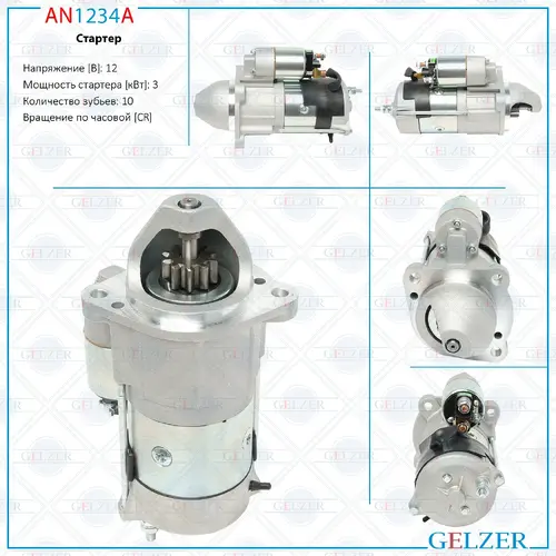 Стартер GELZER AN1234A