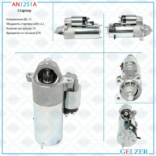 Стартер GELZER AN1251A
