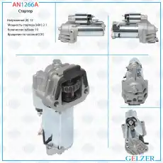Стартер GELZER AN1266A