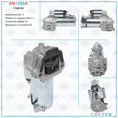 Стартер GELZER AN1266A