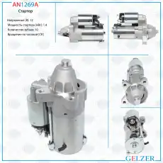 Стартер GELZER AN1269A