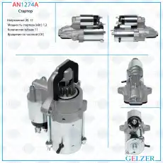 Стартер GELZER AN1274A