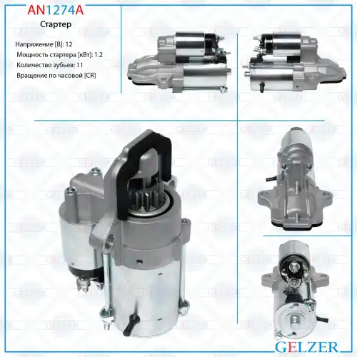 Стартер GELZER AN1274A
