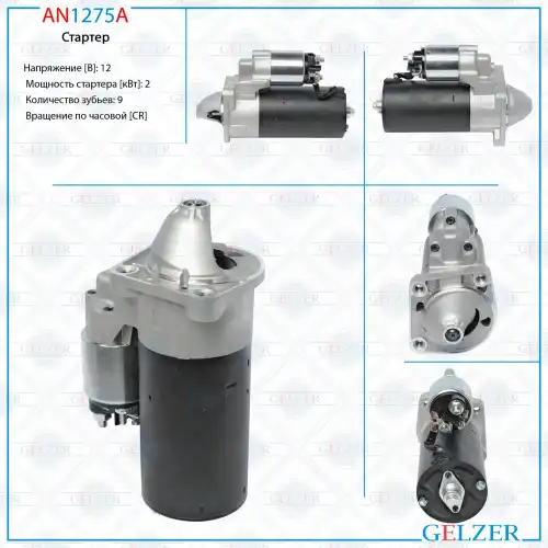 Стартер GELZER AN1275A
