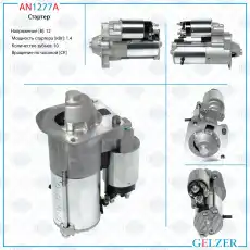 Стартер GELZER AN1277A