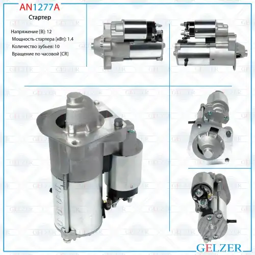 Стартер GELZER AN1277A