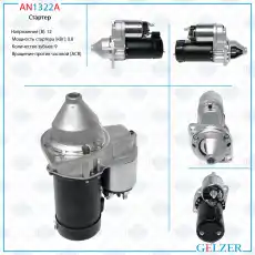 Стартер GELZER AN1322A