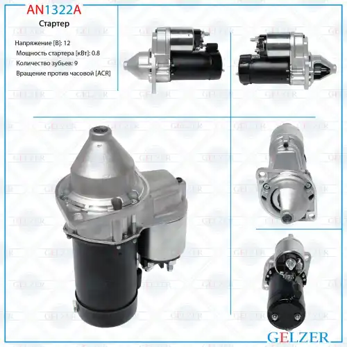 Стартер GELZER AN1322A