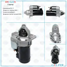Стартер GELZER AN1323A