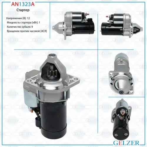 Стартер GELZER AN1323A