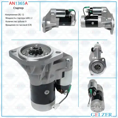 Стартер GELZER AN1365A