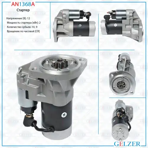 Стартер GELZER AN1368A