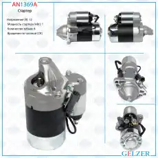 Стартер GELZER AN1369A