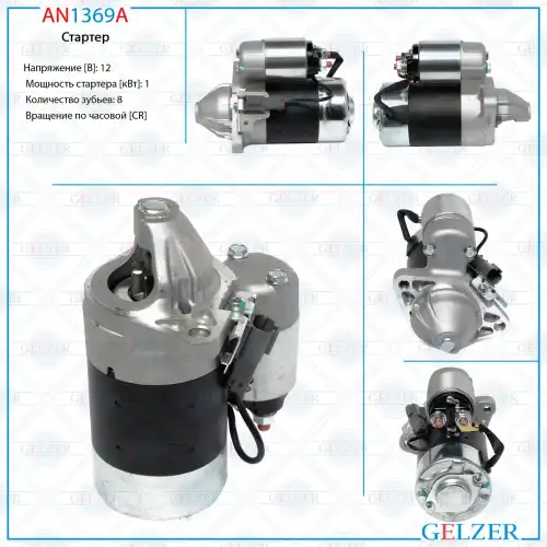 Стартер GELZER AN1369A