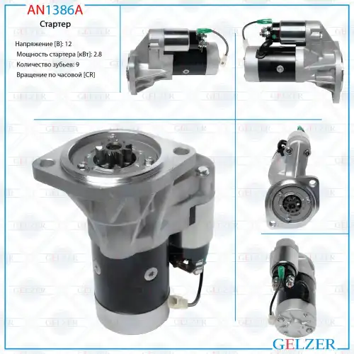 Стартер GELZER AN1386A