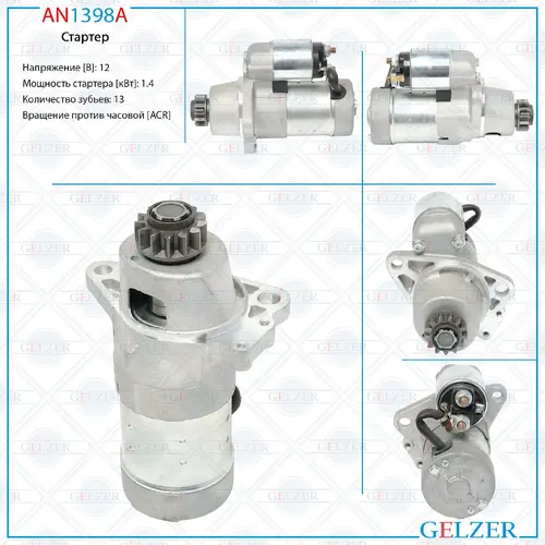Стартер GELZER AN1398A