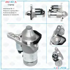 Стартер GELZER AN1401A
