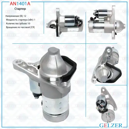 Стартер GELZER AN1401A