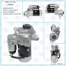 Стартер GELZER AN1453A