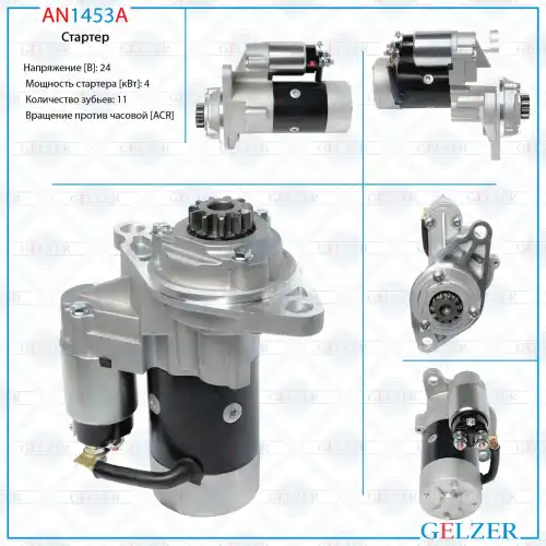 Стартер GELZER AN1453A