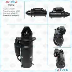 Стартер GELZER AN1498A