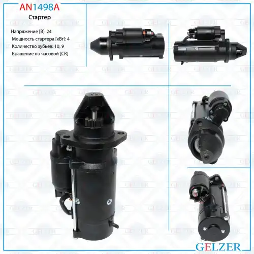 Стартер GELZER AN1498A