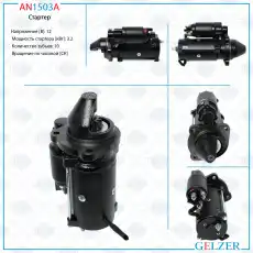 Стартер GELZER AN1503A