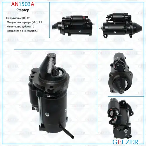 Стартер GELZER AN1503A