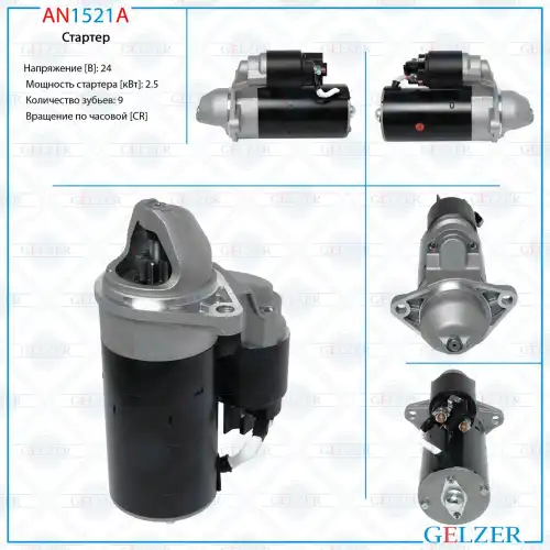 Стартер GELZER AN1521A
