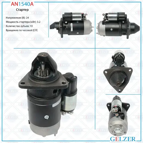 Стартер GELZER AN1540A