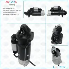 Стартер GELZER AN1552A