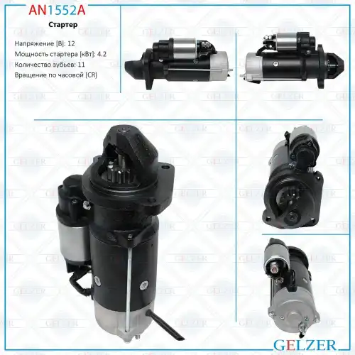 Стартер GELZER AN1552A
