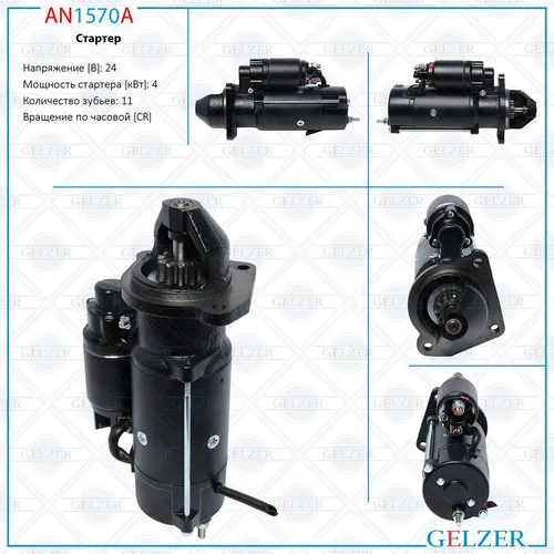 Стартер GELZER AN1570A
