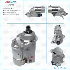 Стартер GELZER AN1609A